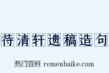待清轩遗稿造句是什么意思的图片